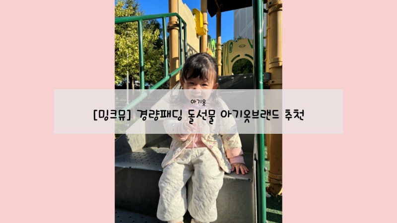 밍크뮤 경량패딩 돌선물 아기옷브랜드 추천