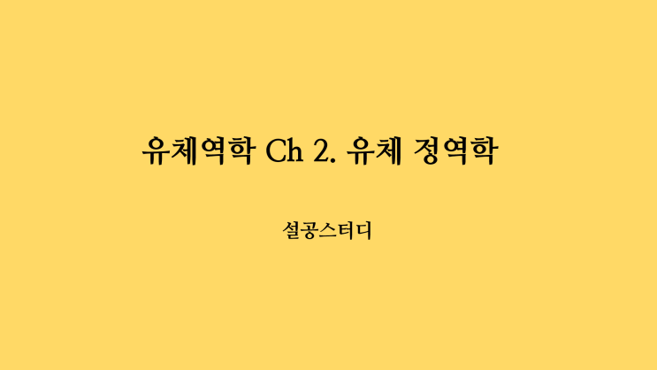  유체역학 Ch 2. 유체 정역학