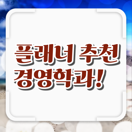  경영학 평생교육원 학점은행제 독학사 Check !