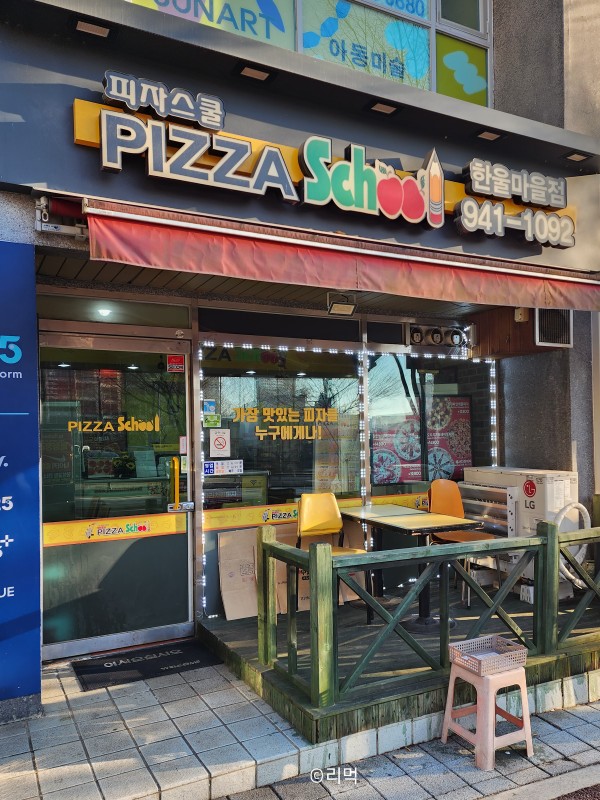피자스쿨 한울마을점 사진 1