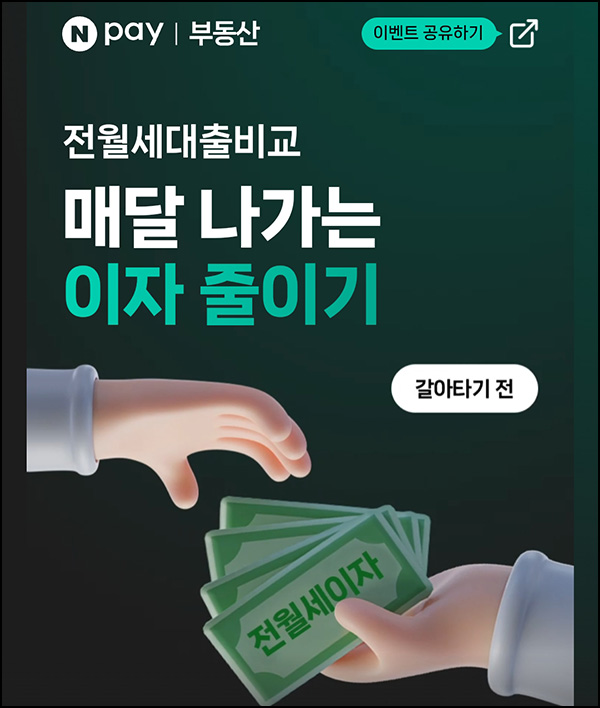 네이버 전월세대출비교 사전신청 이벤트등(네페 34원+@)전원