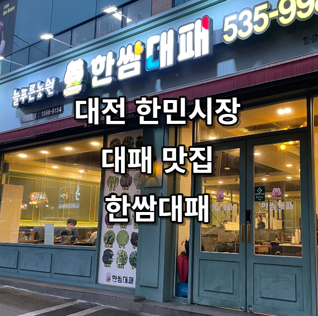 대전 한민시장 맛 한쌈 대패 내돈내산