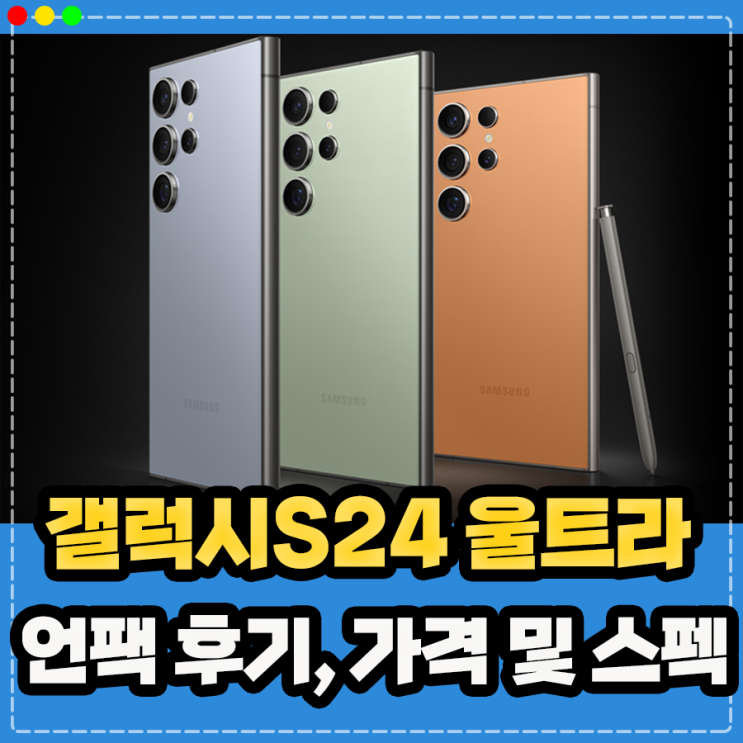  갤럭시s24 울트라 플러스 기본 스펙 가격 색상 디자인 정보, 갤럭시 언팩 2024 후기