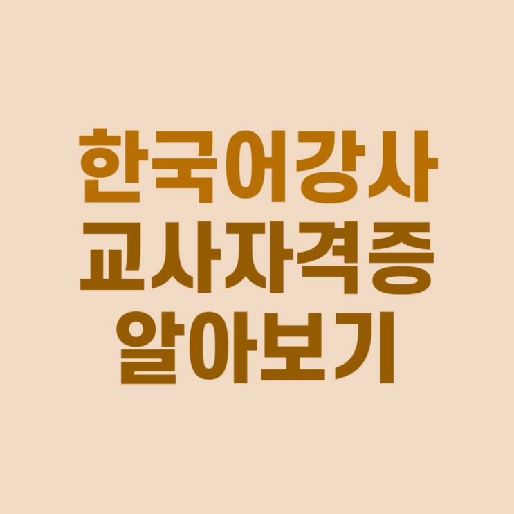 한국어강사 되기 위한 한국어교사자격증