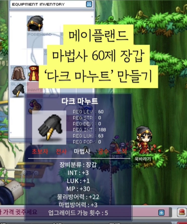  메이플랜드 마법사 60제 장갑 '다크 마누트' 만들기