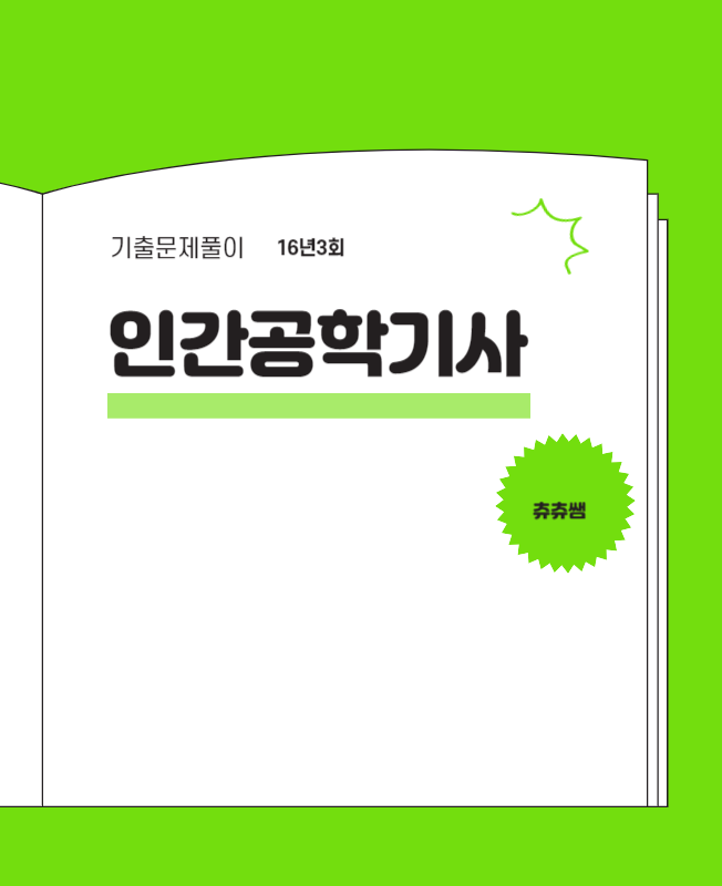 인간공학기사 실기 16년3회 기출문제풀이 인간공학기사 실기 16년3회 기출문제풀이