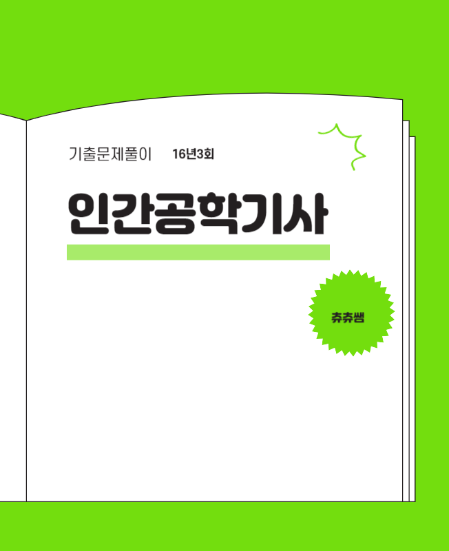 인간공학기사 실기 16년3회 기출문제풀이