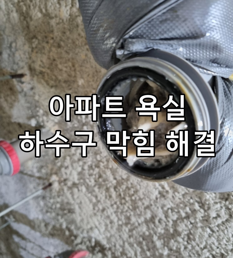 서울 중구 아파트 하수구막힘 욕조 배수구막힘 신속한 해결법