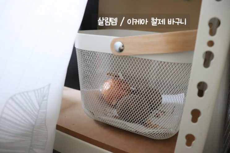  이케아 철제 바구니 은근 예쁘고 잘쓰는 살림템