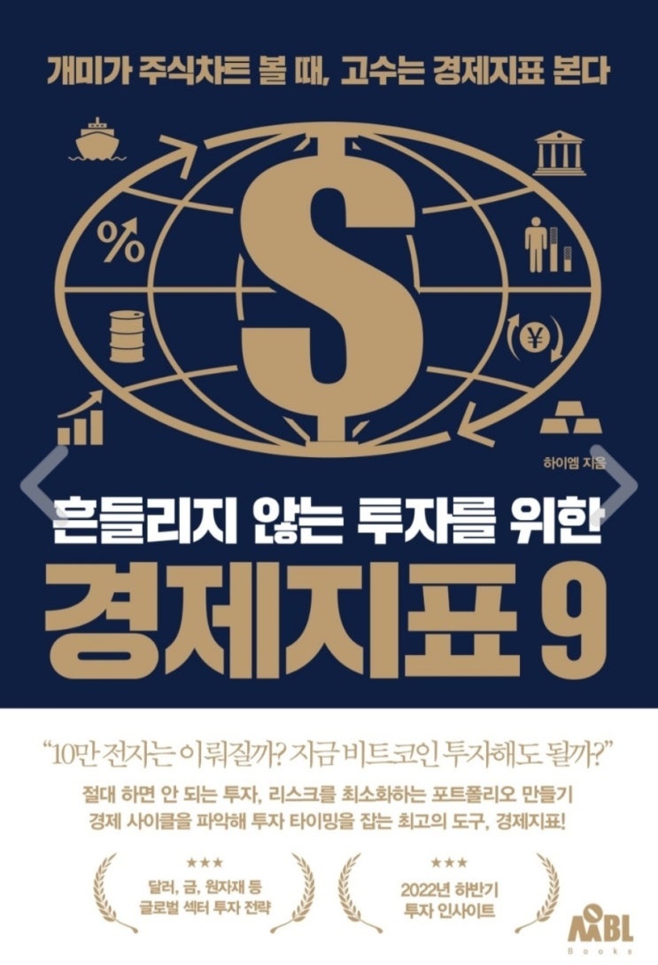  [독서 후기] 흔들리지 않는 투자를 위한 경제지표 9(장단기금리차, 테일러 룰, 경기 사이클의 이해)