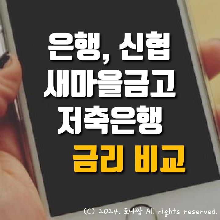 은행, 신협, 새마을금고, 저축은행 정기예금특판 금리비교. 대신 연4.65%로 1위 은행, 신협, 새마을금고, 저축은행 정기예금특판 금리비교. 대신 연4.65%로 1위