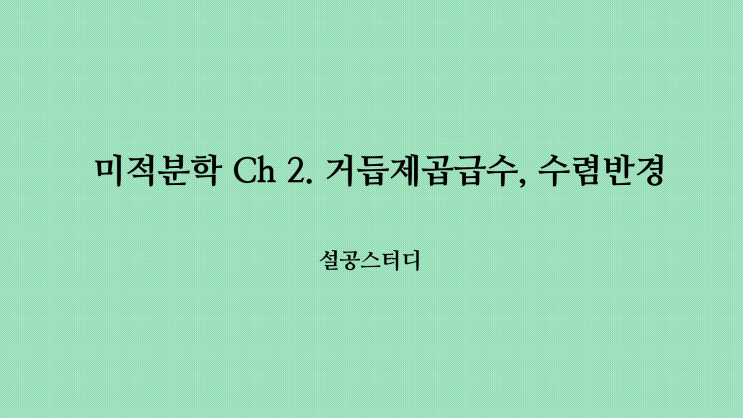  미적분학 Ch 2) 거듭제곱급수, 수렴반경