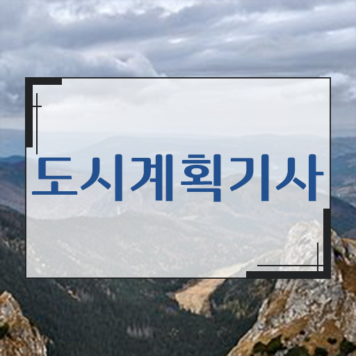  도시계획기사 인강 자격조건 필수 정보 쏙쏙 ?!