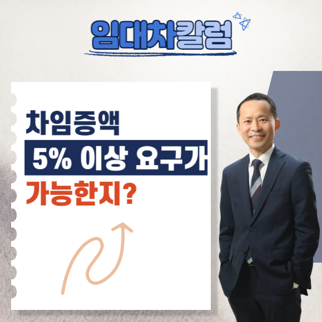  차임증액 5% 이상 요구가 가능한지?