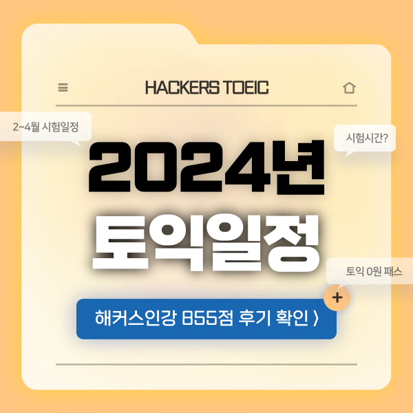  토익 입실시간과 2~4월 정기시험 날짜 + 855점 후기