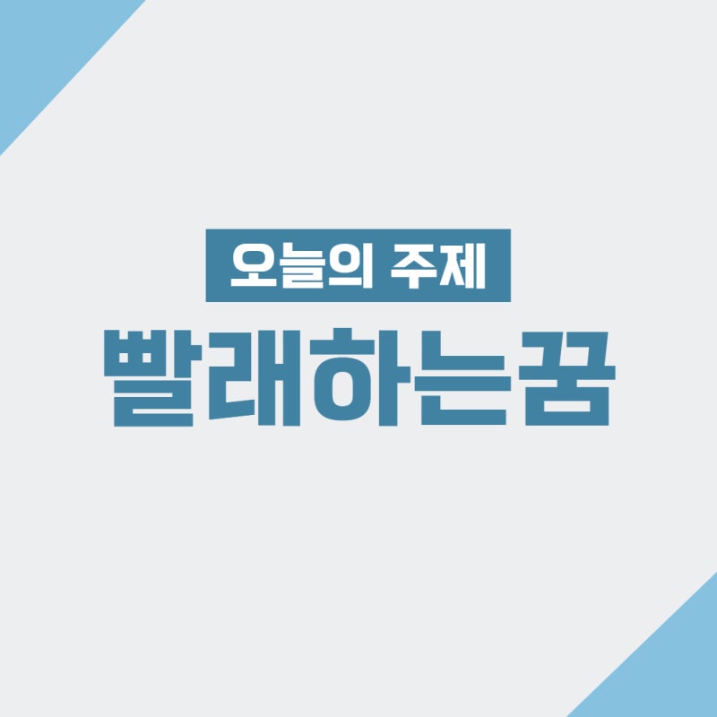 [사주의 신] 빨래꿈 빨래하는꿈 빨래 너는 꿈 해몽