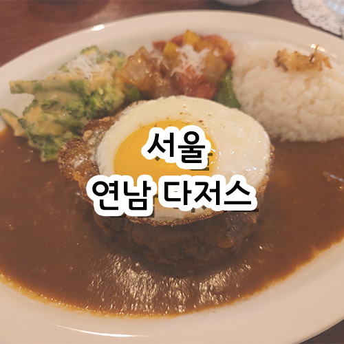  서울 연남 다저스 함박스테이크