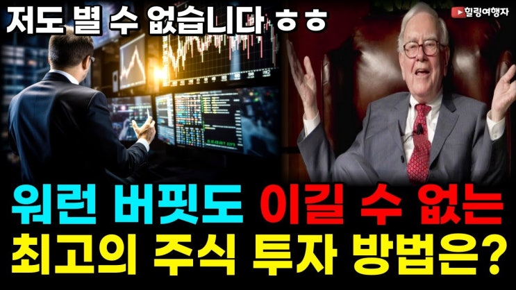 '투자의 신' 워런 버핏도 이 방법은 못 이긴다고? 유언으로 남긴 최고의 주식 투자 방법은?? '투자의 신' 워런 버핏도 이 방법은 못 이긴다고? 유언으로 남긴 최고의 주식 투자 방법은??
