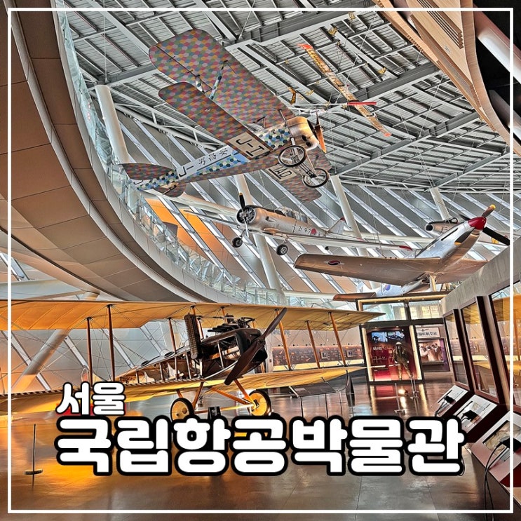 서울국립항공박물관 어린이체험 예약 주차장