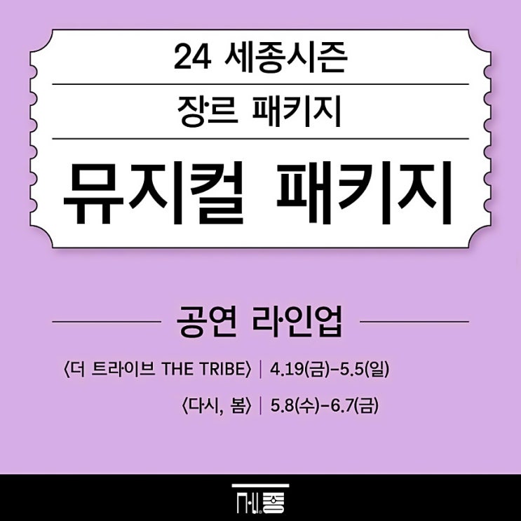  세종문화회관 서포터즈 뮤지컬 패키지 할인 2024 세종시즌