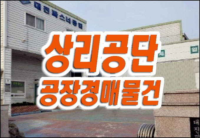 대구 달성군 논공읍 상리공단 공장 경매 급매