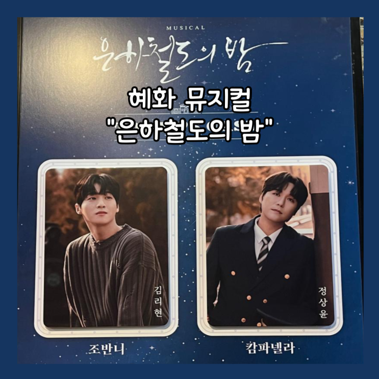  [혜화] 대학로 뮤지컬 강력추천 노스포 "은하철도의 밤" 친돈친산 (+주차, 예매, 사물함 정보)