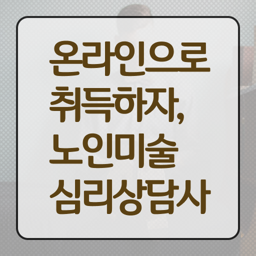  노인미술심리상담사 자격증 취득 후기 제가 알려드릴게요 .
