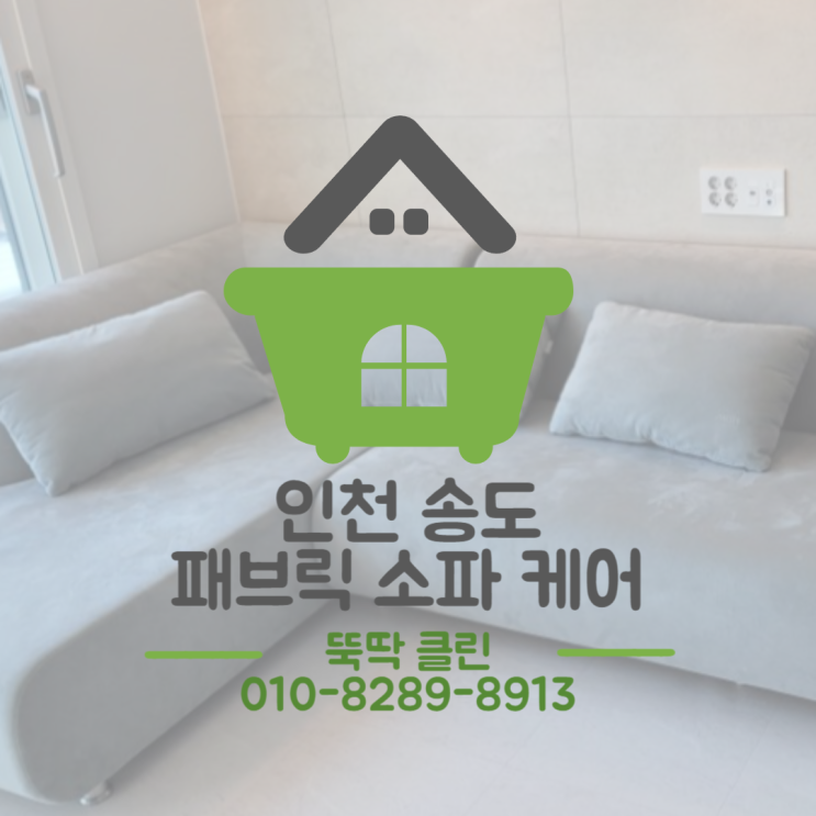  송도 소파 청소