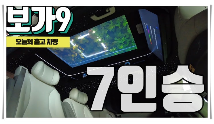 4인승 부럽지 않은 7인승,보가9 스탠다드 출고!