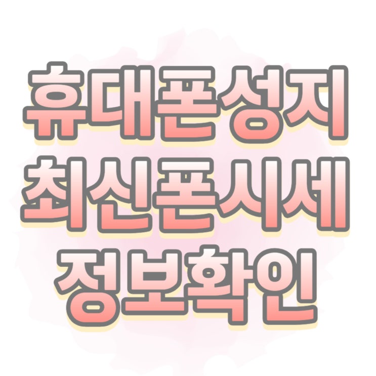 휴대폰 성지 카페 최신폰 시세 정보 확인 가능 휴대폰 성지 카페 최신폰 시세 정보 확인 가능