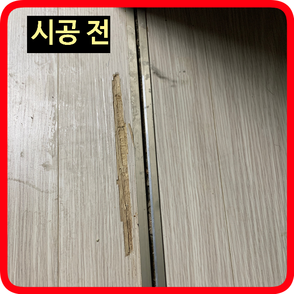 마루바닥보수복원