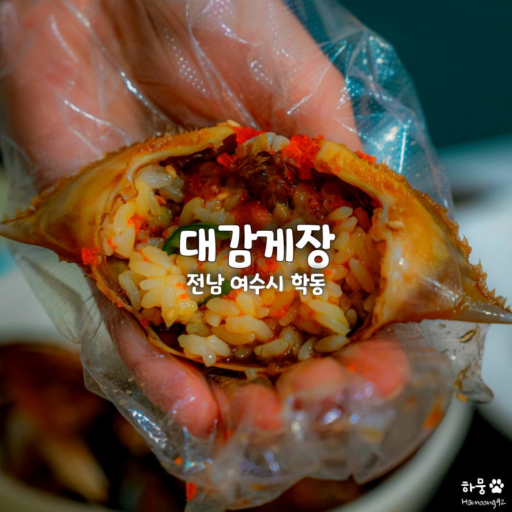  여수시청 아침식사 백반 맛집 대감게장, 현지인 추천 식당 후기
