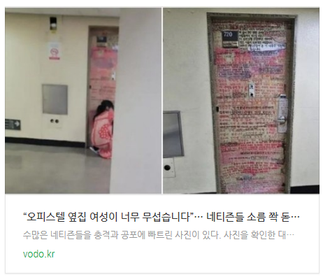 [뉴스] “오피스텔 옆집 여성이 너무 무섭습니다”… 네티즌들 소름 쫙 돋게 한 '충격사진'