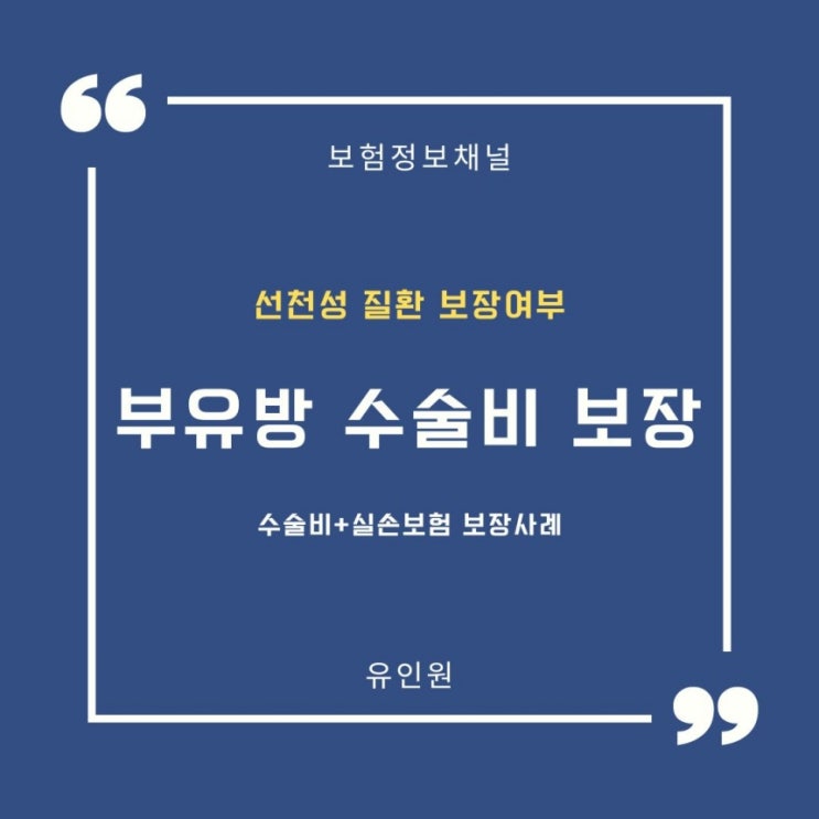  부유방 수술비, 선천성 질환 보장여부가 핵심!생보약관 1-5종 수술비 + 실손보험 보장사례