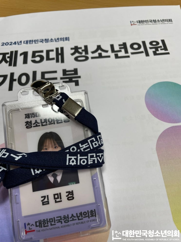 [제15대 의원 발대식] 청소년의원 후기 - 청소년교육위원회 김민경 의원