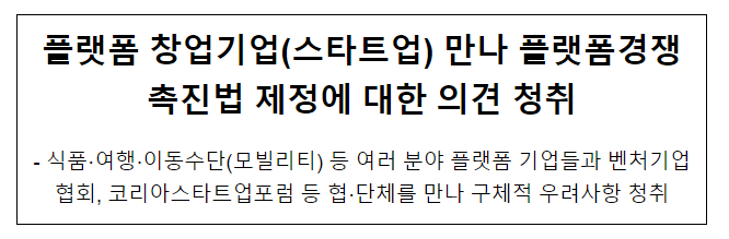 플랫폼 창업기업(스타트업) 만나 플랫폼경쟁촉진법 제정에 대한 의견 청취 플랫폼 창업기업(스타트업) 만나 플랫폼경쟁촉진법 제정에 대한 의견 청취