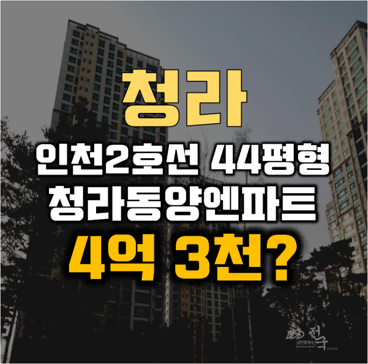 청라아파트경매 서구 청라동양엔파트 44평형 4억대