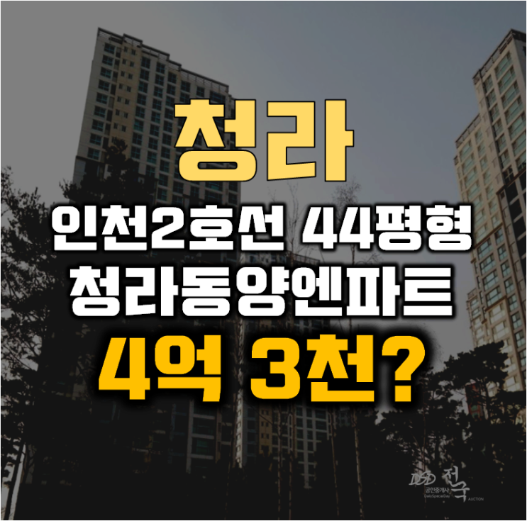 청라아파트경매 서구 청라동양엔파트 44평형 4억대 청라아파트경매 서구 청라동양엔파트 44평형 4억대