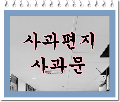  사과편지 또는 사과문 대필 신중을 기해야 하는 이유