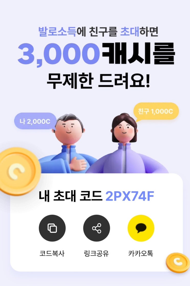  앱테크 추천 발로소득 초대코드 - 일상 챌린지로 돈벌기