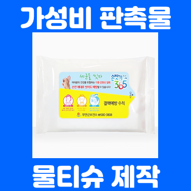  물티슈제작 : 가성비 좋은 홍보용물티슈 제작 홍보 물티슈판촉물 저렴하게 잘하는 업체