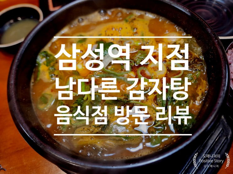  삼성역(강남) 감자탕_남다른 감자탕 음식점 방문 리뷰[음식 리뷰]