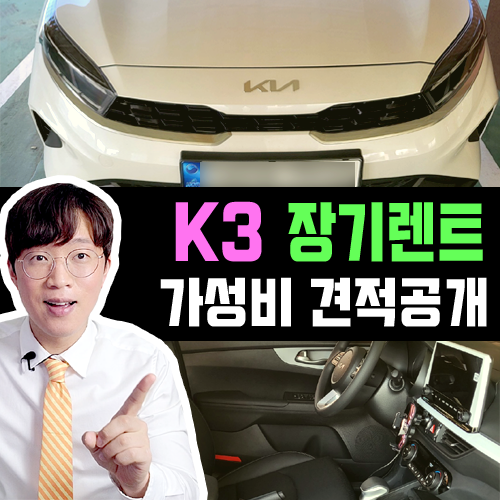  K3 장기렌트 카 가성비 견적 설계 / 모범답안은 이렇게!?
