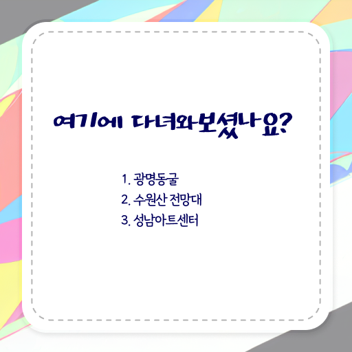  서울 주변 여행 코스 여기서 확인하세요 ?!