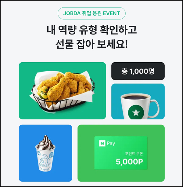 잡다 역량 유형 테스트(네페등 1,000명)즉당~02.29 잡다 역량 유형 테스트(네페등 1,000명)즉당~02.29