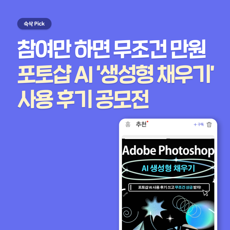  포토샵 AI ‘생성형 채우기’ 사용 후기 공모전 참여하고 무조건 상금 받자!