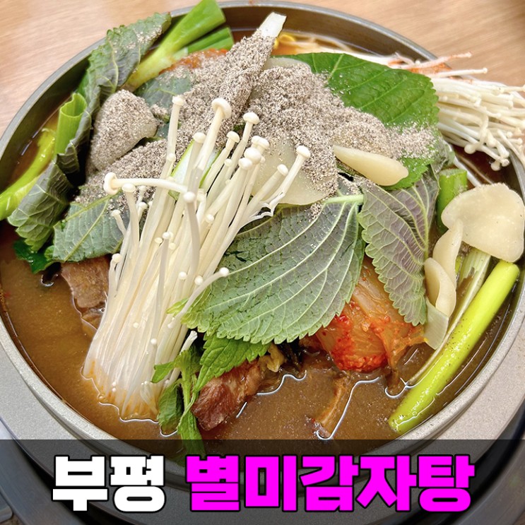 굴포천역 맛집 별미감자탕 부평점 혼밥 하기 좋은 인천 감자탕 식당
