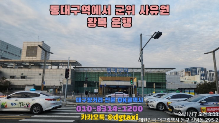  대구장거리콜택시- 동대구역에서 군위 사유원 왕복운행