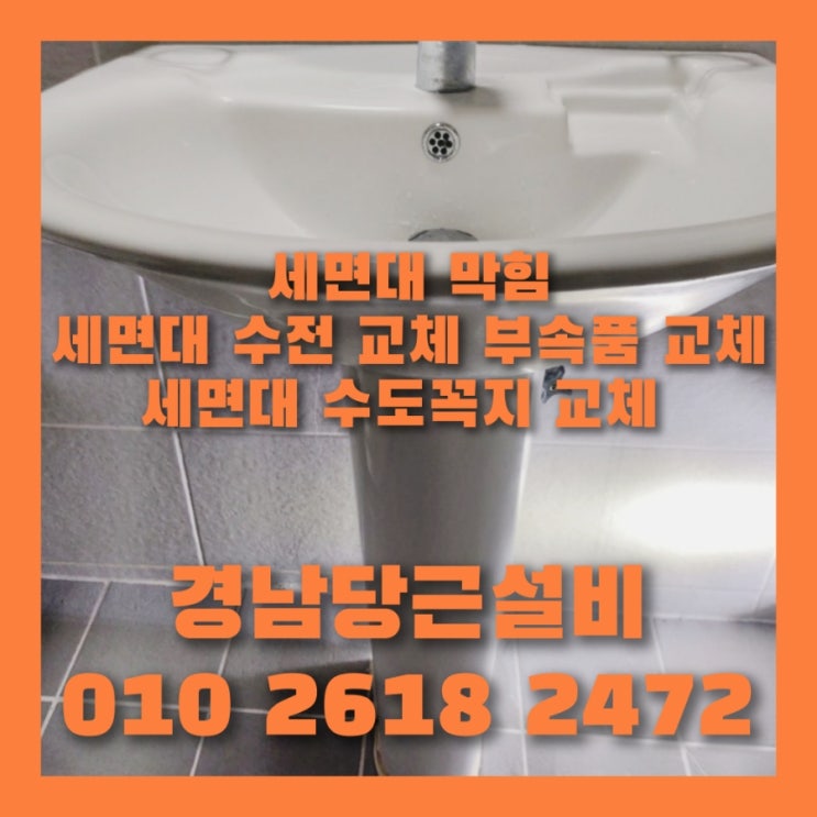  사천 세면대 수리, 사천 세면대 부품 수리, 사천 세면대 막힘