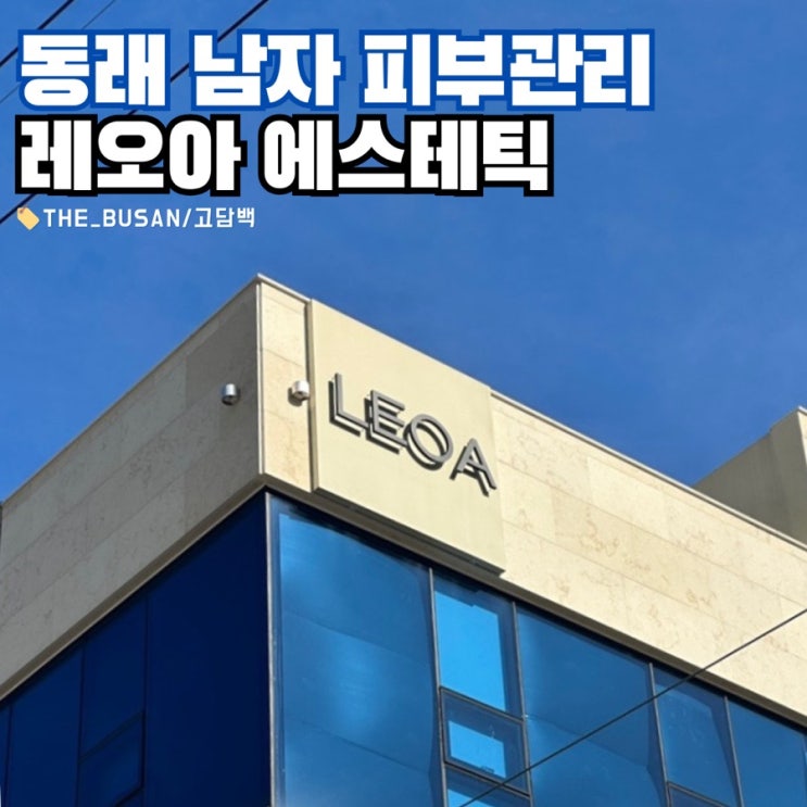  동래 안락동 남자 피부관리 레오아에스테틱 블랙헤드 모공 관리